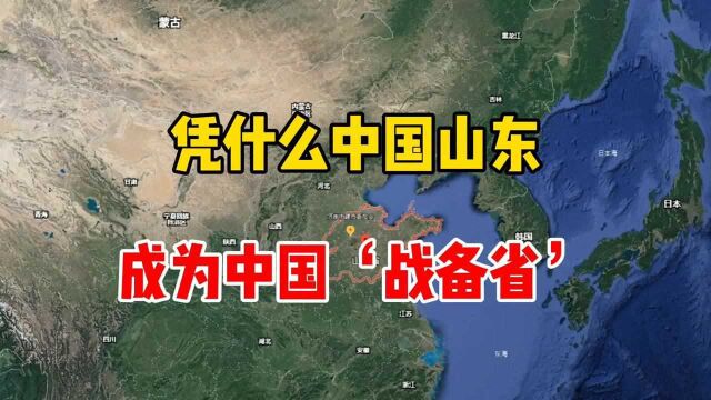 为何山东能成为,战备省