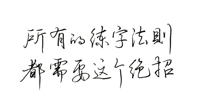 所有的练字万能法则,都离不开这个绝招,挖掘书法家练字超级秘籍