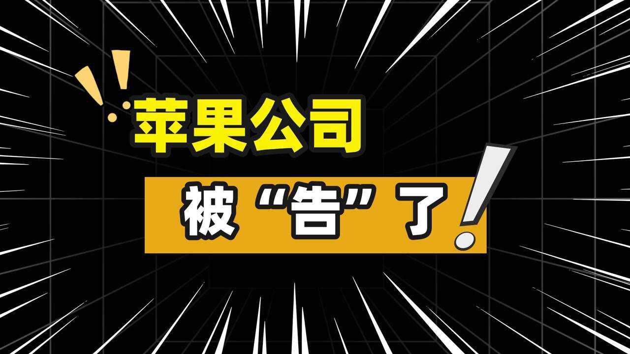 苹果公司竟然被告了?它干了什么惹怒了学法律的大学生?