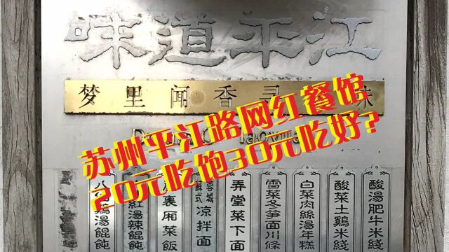 实拍苏州平江路网红餐馆价目表,价格贵吗