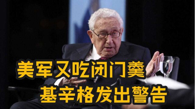 10月23日,美国收到3个消息!美军又吃闭门羹;基辛格发出警告