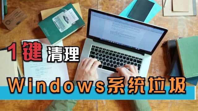 Windows如何清理系统垃圾?几行代码轻松搞定!