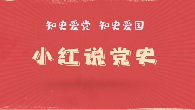 小红说党史:九一八事变的爆发和抗日救亡运动的兴起