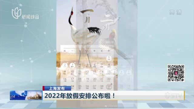 上海发布:2022年放假安排公布啦!