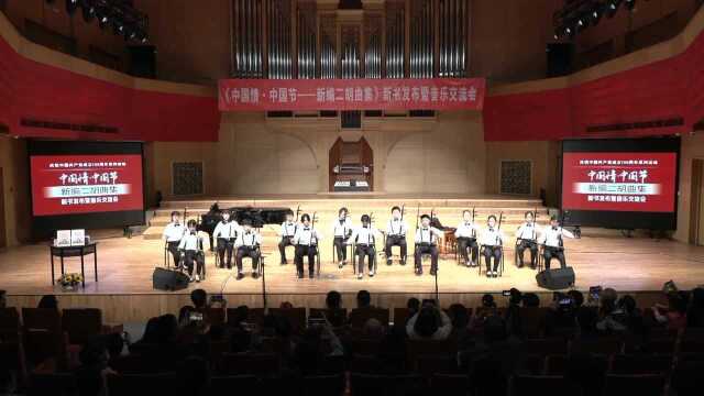 二胡齐奏《鱼水情深》罗念一曲 编曲:鲁建敏 配器:张宇 演奏:15位小演员