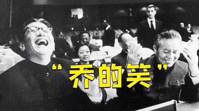 50年前,乔冠华在联大的霸气发言震撼世界!