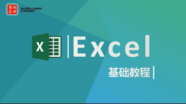 Excel基础教程04表格中的3要素