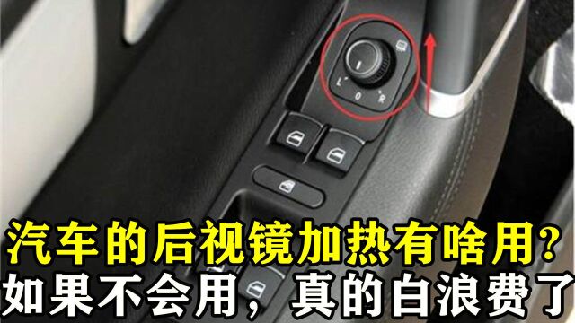 汽车的后视镜加热有啥用?如果这个功能都不会用,爱车真的白买了