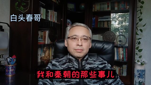 我和秦朝那些事儿