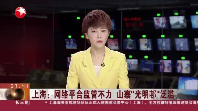 上海:网络平台监管不力 山寨“光明邨”泛滥