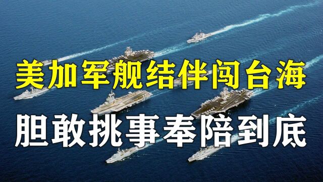 美加军舰结伴闯台海,我军战舰将其团团包围