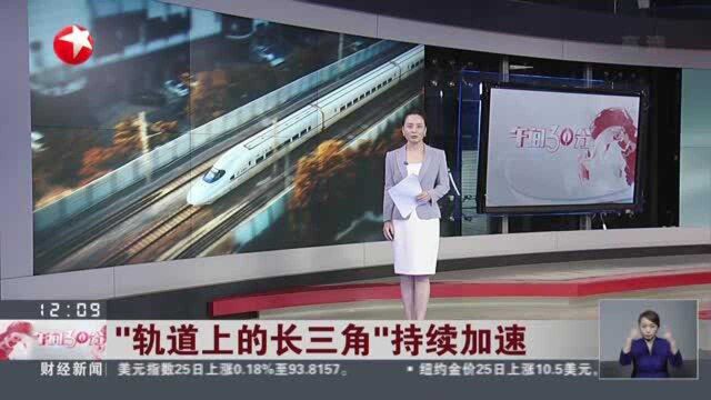 “轨道上的长三角”持续加速