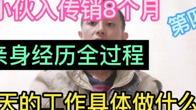 小伙入传销8个月,亲身经历,每天工作具体做什么呢?#觉醒年代