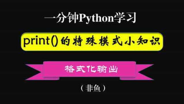 第006课 【一分钟Python小知识】print()的特殊模式——格式化输出