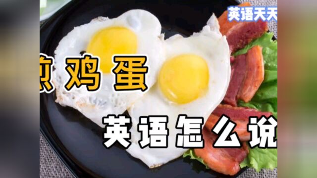 “煎鸡蛋、煮鸡蛋”英语怎么说?一个egg还真搞不定