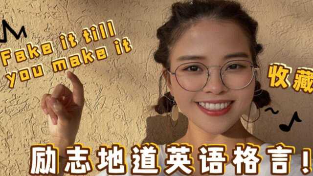 美国人常说的“fake it till you make it”到底是什么意思?