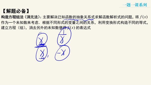 3.1 核心例题9、构造方程法求函数表达式