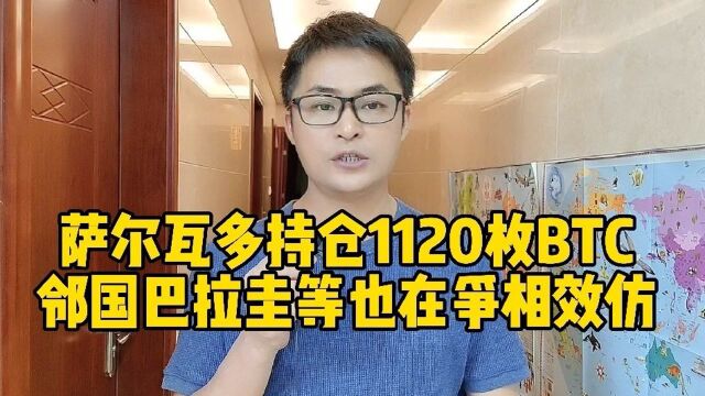 萨尔瓦多持仓1120枚BTC,邻国巴哈马、巴拿马和巴拉圭也在争相效仿