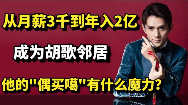 从月薪3千到年入2亿,成为胡歌邻居,他的“偶买噶”有什么魔力?