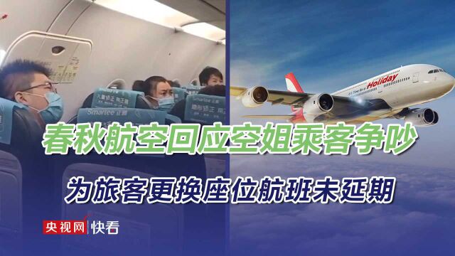 春秋航空回应空姐旅客争吵事件