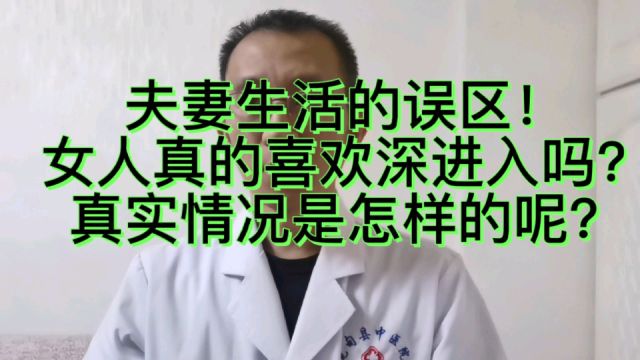 女人真的喜欢深进入吗?真实情况是怎样的呢?