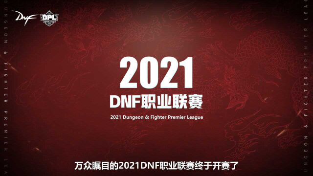 2021DNF职业联赛赛程赛制介绍视频