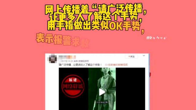 “OK手势”“握拳”是国际通用的报警手势?不要被误导