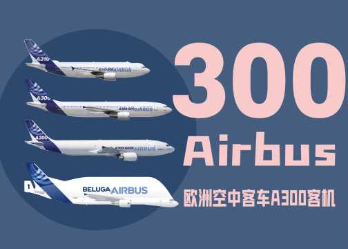 【A300】借法国人之手实现欧洲的空中客车梦