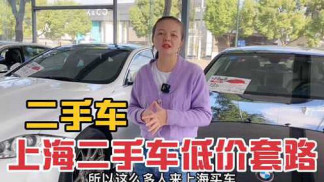 上海二手车低价套路,外地客户千万别贪小便宜吃大亏