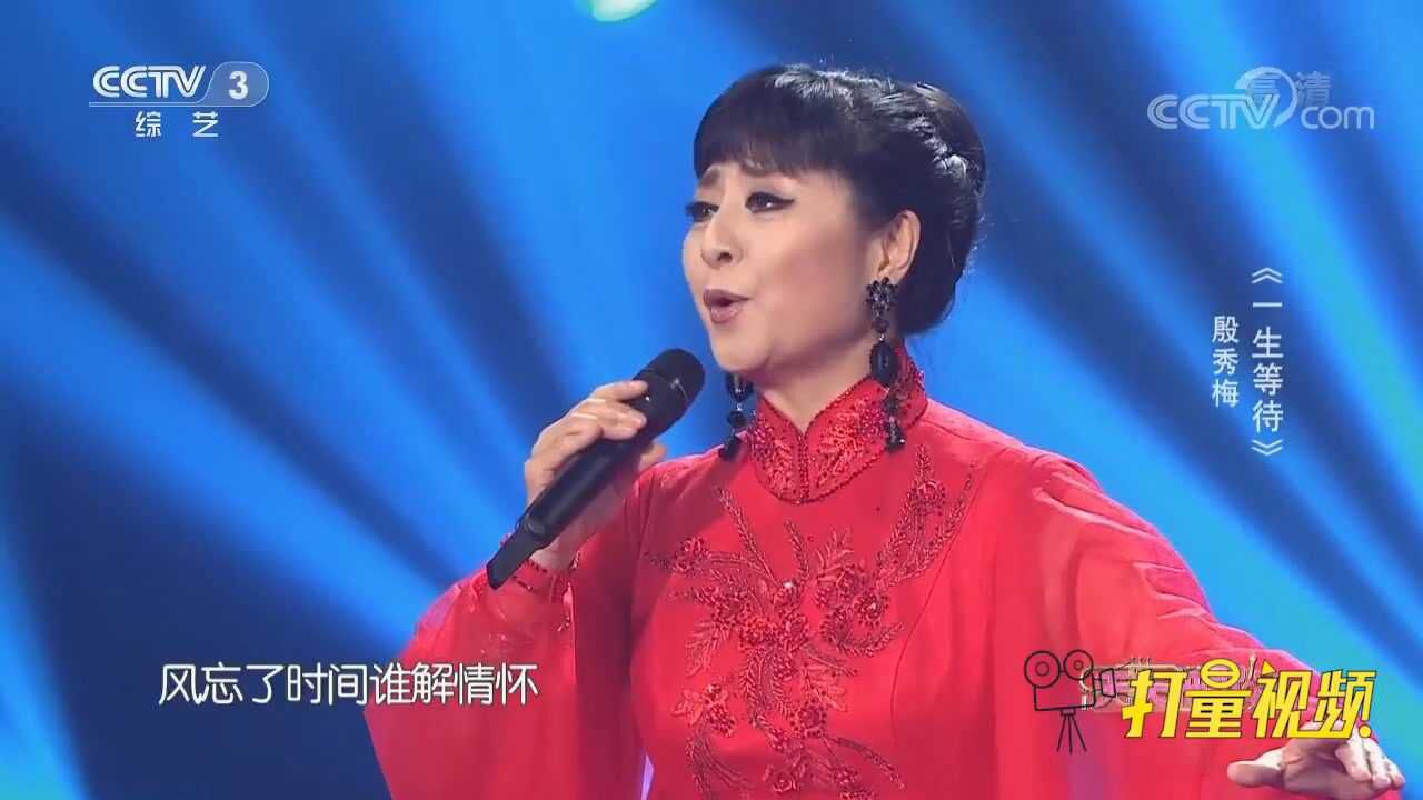 殷秀梅演唱《一生等待》,嗓音悠扬大气,韵味十足