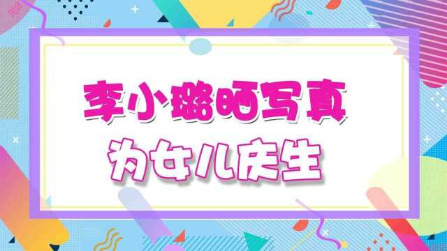 李小璐晒写真为女儿庆生!9岁甜馨盘发髻化大浓妆,名媛范儿十足