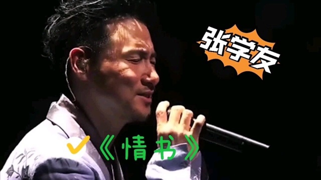 张学友《情书》堪称神曲,好听至极,强弱分明,愿天下有情人终成眷属!