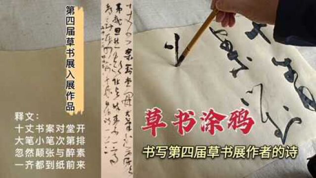 第四届草书展一件入展作品,拿来学习,草书涂鸦