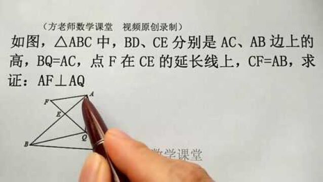 初中数学:怎么求AF⊥AQ?三角形全等,经典常考题