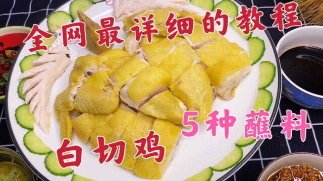 大厨不仅教你做白切鸡,还做5种蘸料任你选,皮脆肉嫩,收藏了