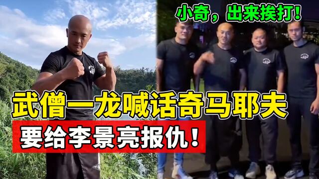 武僧一龙叫战奇马耶夫:听说你很狂,咱俩打一场!给李景亮报仇!