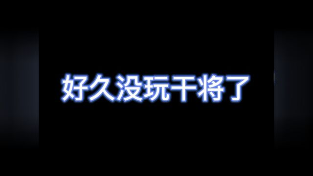 好久没玩干将了,今天就奖励对面一把干将吧#王者荣耀干将莫邪