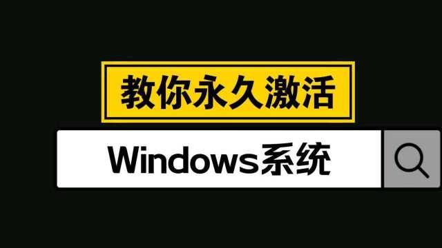 一步到位教你永久激活windows系统#萌新UP