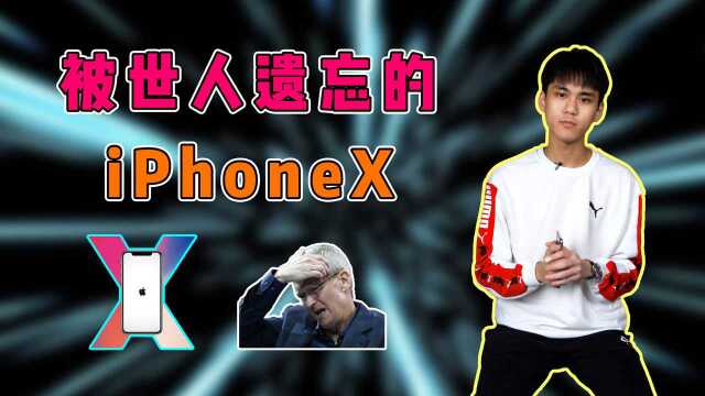 被世人遗忘的iPhoneX