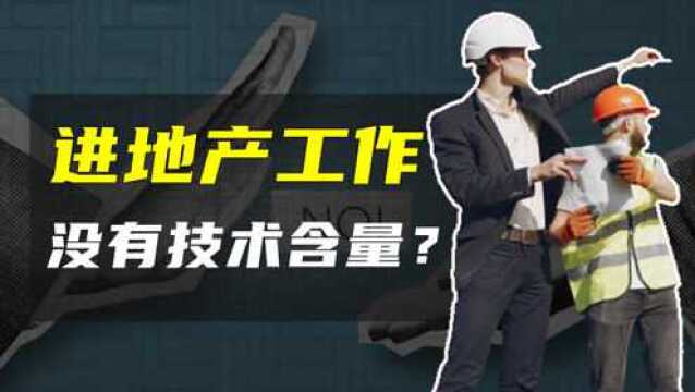 进地产公司工作没啥技术含量?一文带你了解房企工程人的职业真相