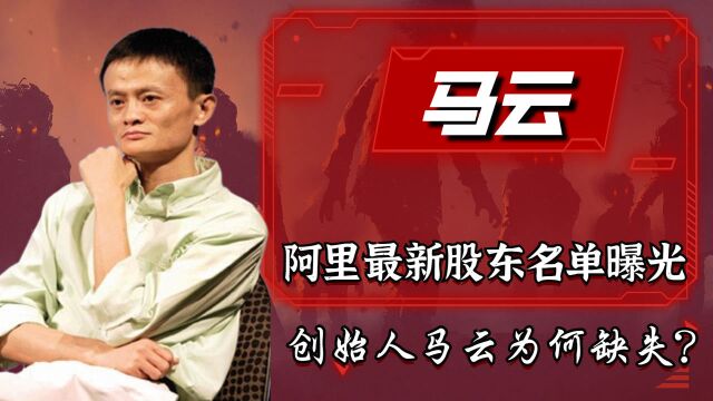 阿里最新股东名单曝光,创始人马云为何缺失?跑路已成最终定局?