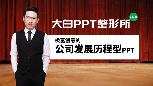 跟大白学PPT演讲: 如何美化公司发展历程型PPT?