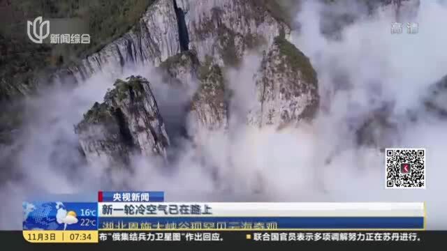 新一轮冷空气已在路上:湖北恩施大峡谷罕见云海奇观