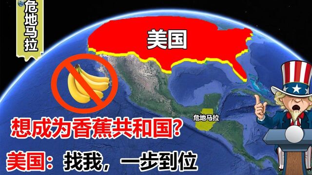 数万人无家可回,“香蕉共和国”危地马拉,是如何被美国玩坏的?