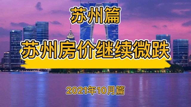 苏州房价继续微跌,苏州楼市房价走势分析(2021年10月篇)