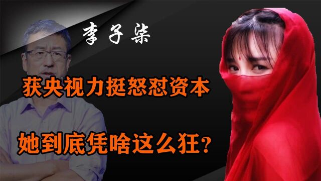 李子柒事件再升级!与资本闹掰后牵出背后神秘靠山,难怪她这么狂