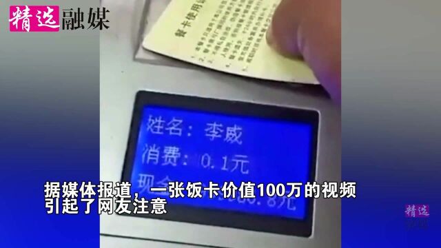 员工失误饭卡充值100万,男子兴奋到说话直哆嗦:里面的钱能退嘛