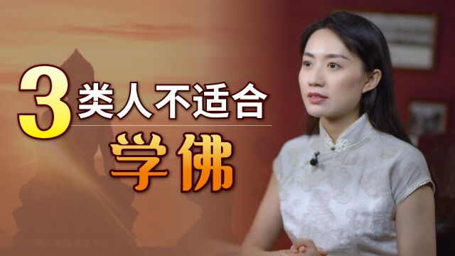 不是所有人都适合学佛,有3类人得掂量一下,不见得能有善果