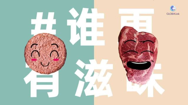 全球连线丨进博会“超话”——牛肉VS植物肉,谁更有滋味?