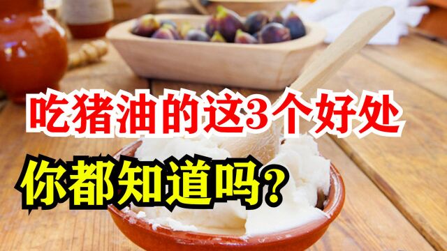 猪油是心脑血管“杀手”?吃猪油的这3个好处,你都知道吗?